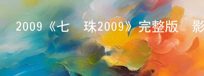 陳煉的網絡影視資源,2009《七龍珠2009》完整版電影/在線觀看/百度云-美劇天堂